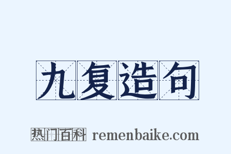 九复造句是什么意思的图片